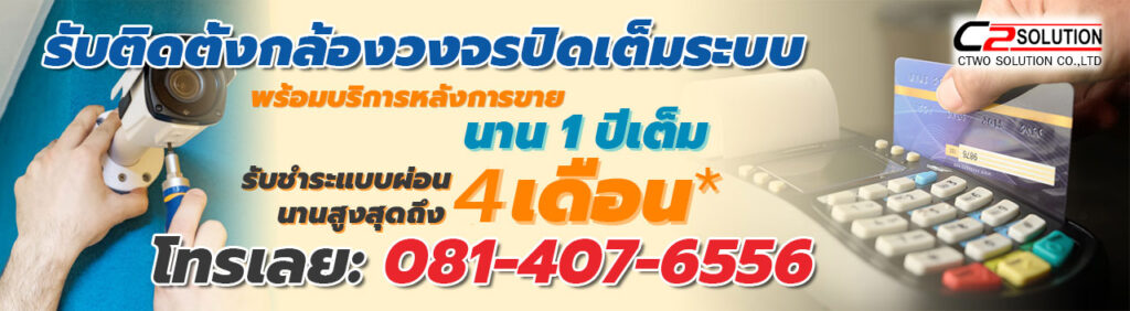 ติดตั้งกล้องวงจรปิด ผ่อน 4 เดือน
