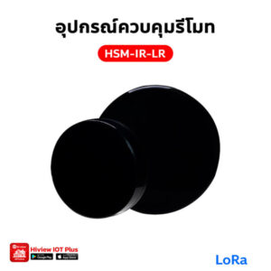 HSM-IR-LR อุปกรณ์ควบคุมรีโมท LoRa