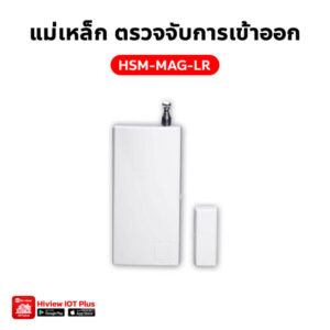 HSM-MAG-LR แม่เหล็ก ตรวจจับการเข้าออก LoRa