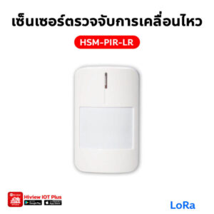 HSM-PIR-LR เซ็นเซอร์ตรวจจับการเคลื่อนไหว LoRa