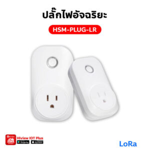 HSM-PLUG-LR ปลั๊กไฟอัจฉริยะ LoRa