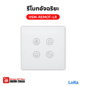 HSM-REMOT-LR รีโมทอัจฉริยะ LoRa