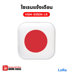 HSM-SIREN-LR ไซเรนแจ้งเตือน LoRa