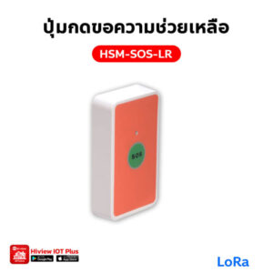 HSM-SOS-LR ปุ่มกดขอความช่วยเหลือ LoRa