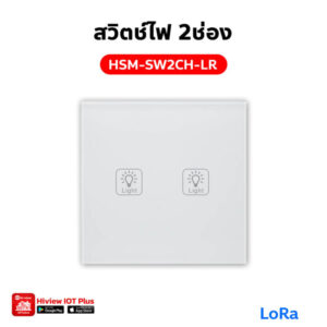 HSM-SW2CH-LR สวิตช์ไฟ 2 ช่อง LoRa