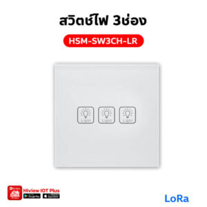 HSM-SW3CH-LR สวิตช์ไฟ 3 ช่อง LoRa