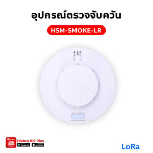 HSM-SMOKE-LR อุปกรณ์ตรวจจับควัน LoRa