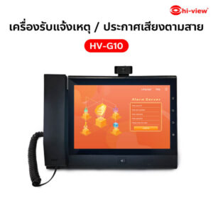 HIVIEW HV-G10 Command Device เครื่องรับแจ้งเหตุ / ประกาศเสียงตามสาย